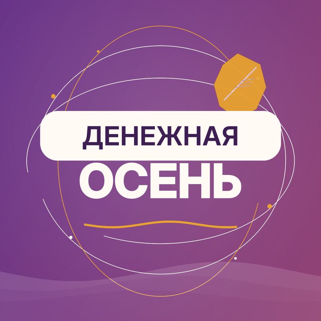 Денежная осень